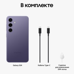 Смартфон Samsung Galaxy S24 8/256Gb Exynos (nano SIM + eSIM) Cobalt Violet